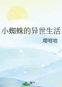 小蜘蛛的异世生活免费阅读