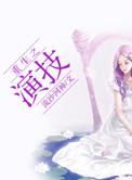重生之演技流沙河神免费阅读