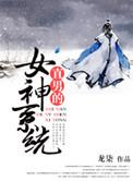 直男心目中的女神