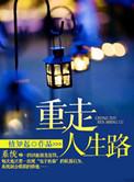 重走人生路(系统)