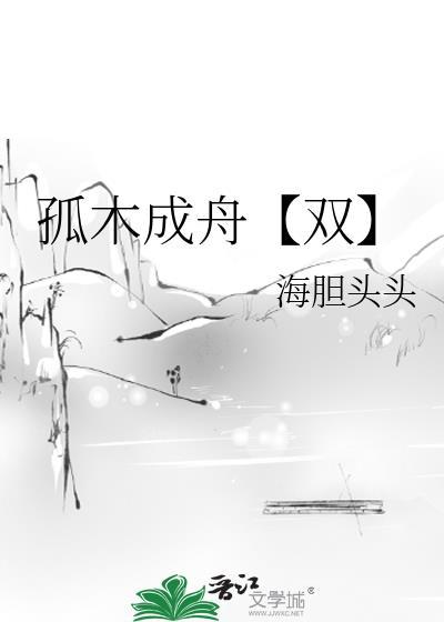孤木不成林下一句典故