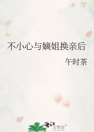 不小心嫡姐换亲后免费阅读全文