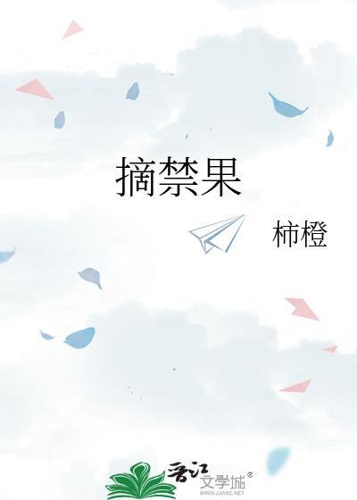 摘禁果 柿橙