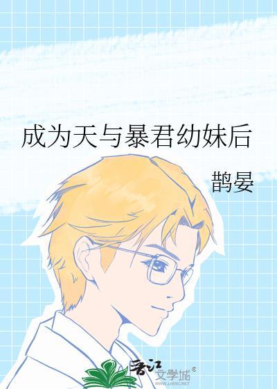 成为暴君之后免费