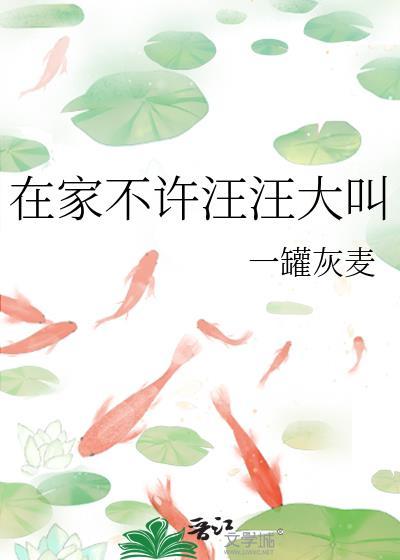 在家不许汪汪大叫TXT