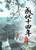 成化十四年高义将军是好人坏人