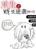 重生之贱受逆袭穿书txt百度资源