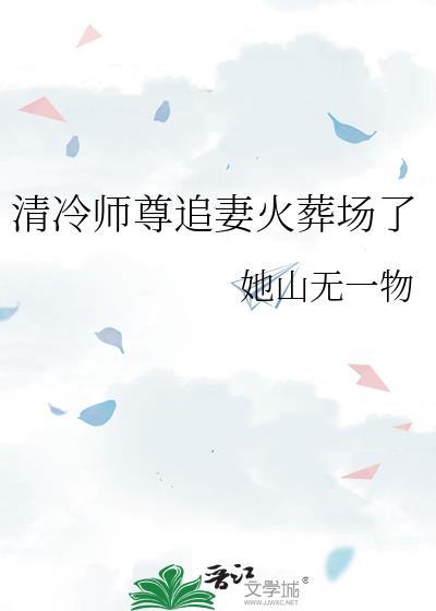 清冷师尊追妻火葬场了免费阅读