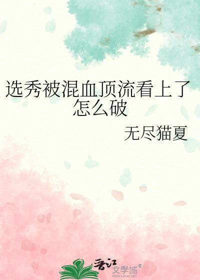 选秀被混血顶流看上怎么破by无尽猫夏87