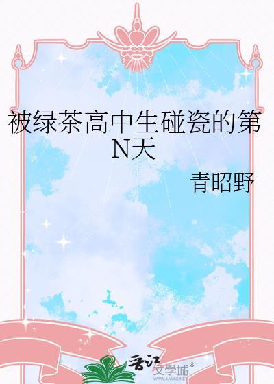 被绿茶婊欺负