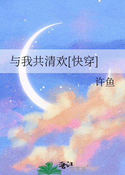 与我共清欢快穿许鱼