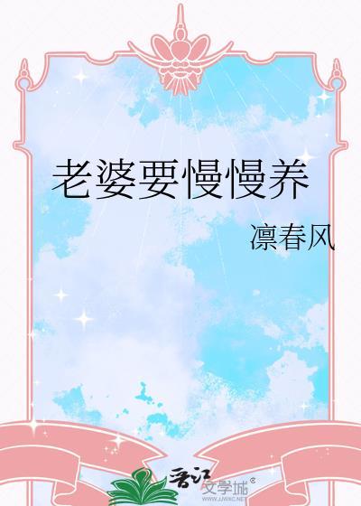 老婆要养吗