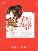 掌柜攻略 笔趣阁