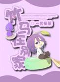 竹马又在放