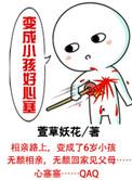 变成孩子
