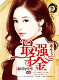 重生之最强千金免费阅读全文