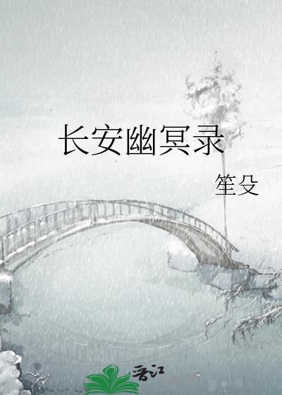 长安幽冥录txt书包网