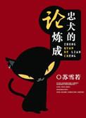 论如何养成忠犬