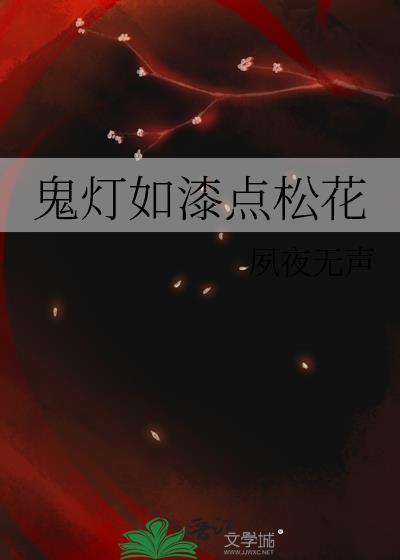 鬼灯如漆点松花解释