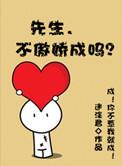 先生我不乖了无弹窗全文免费阅读