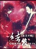 教主之结发此生by
