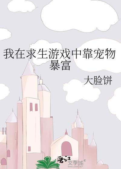我在求生存游戏里养崽