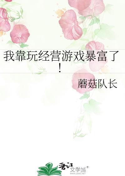 我靠玩经营游戏暴富了!最新章节 顶点中文