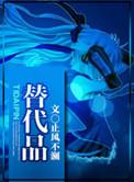 替代品越多的商品