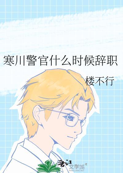 寒川警官什么时候辞职晋江