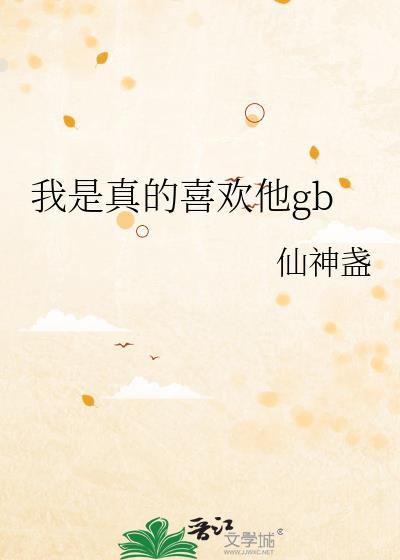 我是真的喜欢你推文