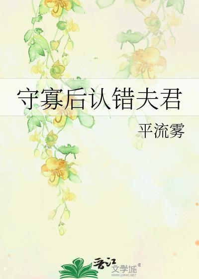 守寡后认错夫君番外免费阅读