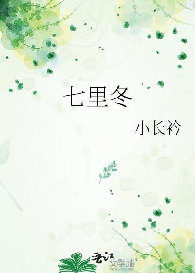 七里冬小长衿txt