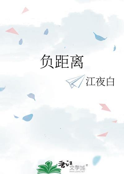 负距离接触 笔趣阁