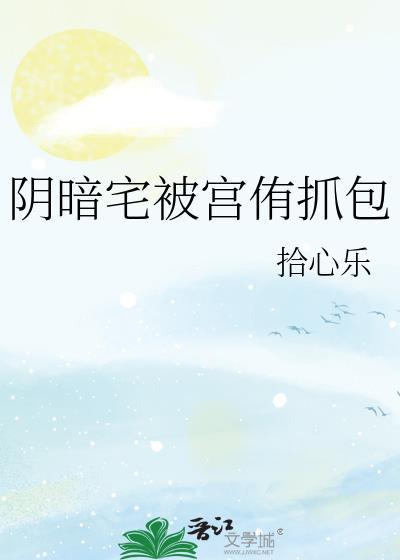 阴暗宅与不良