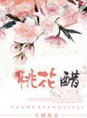 桃花醋怎么做