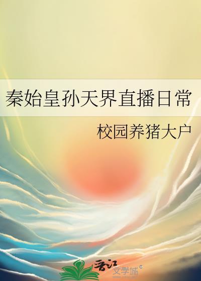 秦始皇孙天界直播日常免费