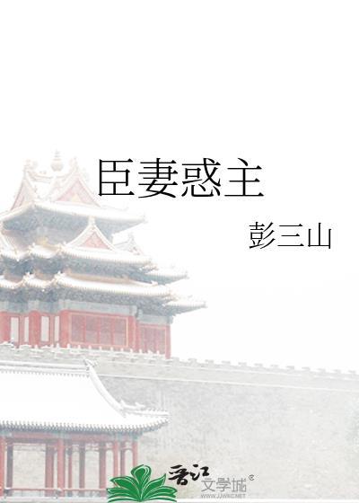 臣妻惑主 彭三山