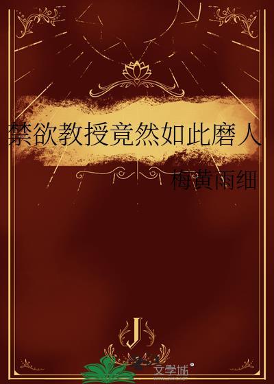 禁欲系教授宠文
