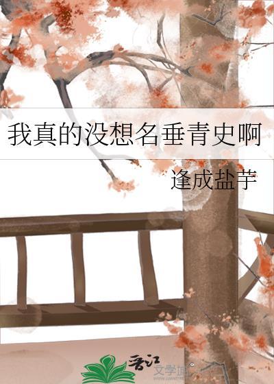 我真的没想名垂青史啊免费观看