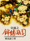 穿越锦绣田园喜妹