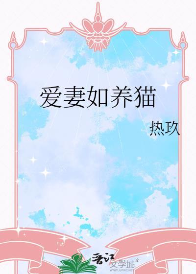 养妻如诗