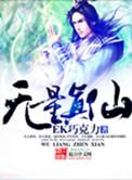无量真仙 百度