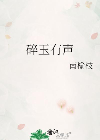 碎玉投珠有声剧