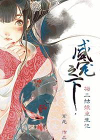 盛宠之下 完整版