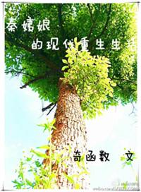 秦姨娘的现代重生生活免费阅读