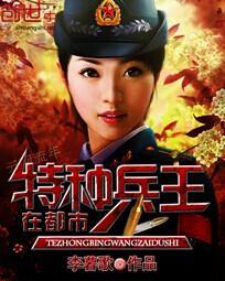 特种兵王在都市全文免费