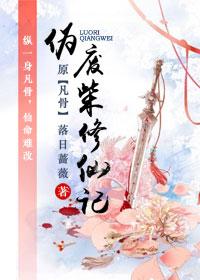 伪废柴修仙记 男主