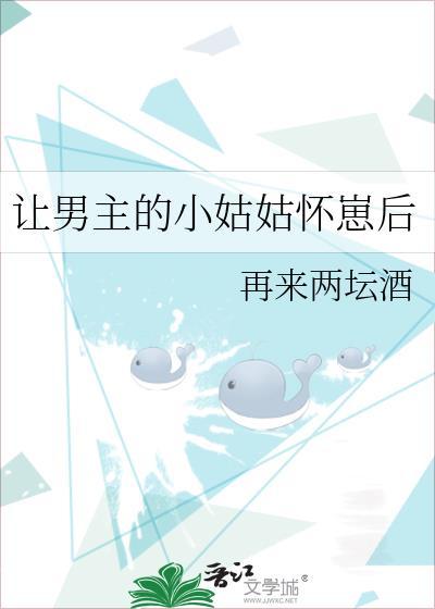 让男主的小姑姑怀崽后番外