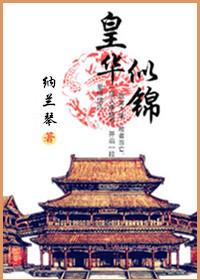 皇华似锦大最后谁活下来了