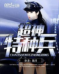 超神特种兵王TXT全文免费阅读最新章